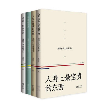周国平人文讲演录（全4册）（签名版） 下载