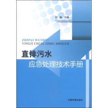 直排污水应急处理技术手册 下载