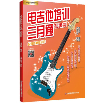 电吉他培训三月通.初级篇 下载