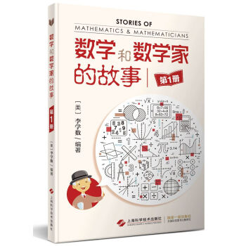数学和数学家的故事（第1册） 下载