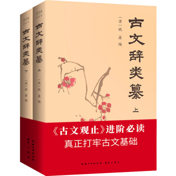 古文辞类纂：评注本，钱锺书16岁熟读的《古文观止》进阶读本（套装全2册） 下载