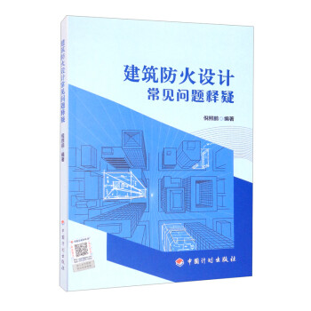 建筑防火设计常见问题释疑 下载