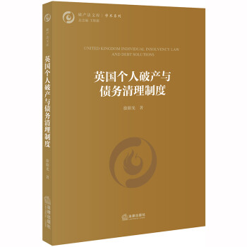 英国个人破产与债务清理制度 下载
