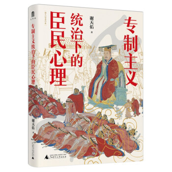 大学问·谢天佑著作集·专制主义统治下的臣民心理（新版） 下载