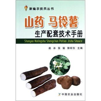 新编农技员丛书：山药 马铃薯生产配套技术手册 下载