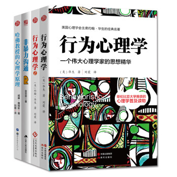 心理学大师经典作品集：行为心理学1+2+非暴力沟通+哈佛教授的心理学原理（套装全4册) 下载