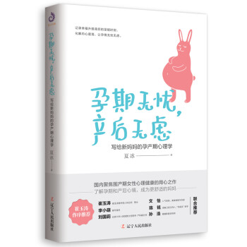 孕期无忧，产后无虑（写给新妈妈的孕产期心理学） 下载