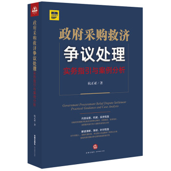 政府采购救济争议处理：实务指引与案例分析 下载