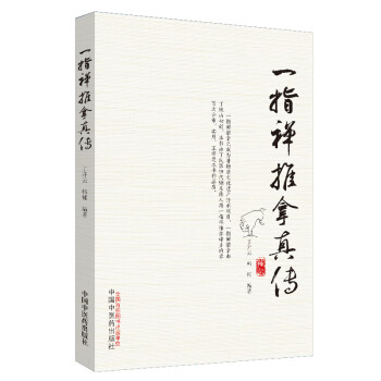 一指禅推拿真传 下载