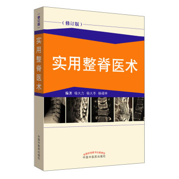 实用整脊医术(修订版) 下载