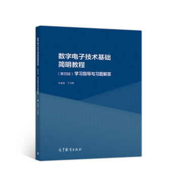 数字电子技术基础简明教程（第四版）学习指导与习题解答 下载