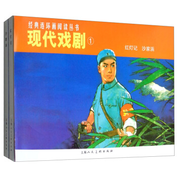 现代戏剧1（红灯记沙家浜）经典连环画阅读丛书 下载