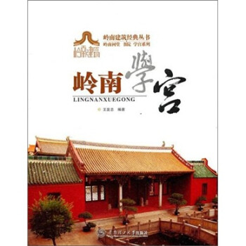 岭南建筑经典丛书·岭南祠堂、书院、学宫系列：岭南学宫 下载