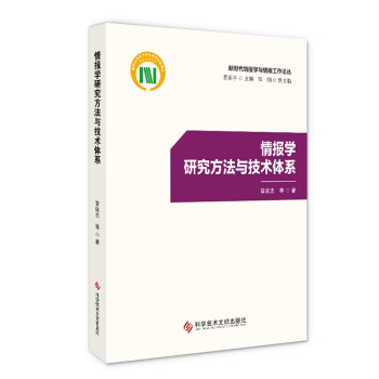 情报学研究方法与技术体系 下载