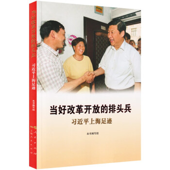 当好改革开放的排头兵 习近平上海足迹 下载