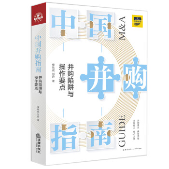 中国并购指南：并购陷阱与操作要点 下载