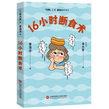 16小时断食术（每天断食16小时，就能获得健康且理想的身体！） 下载