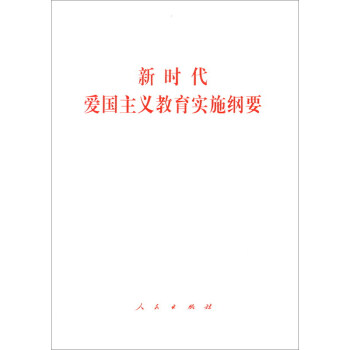 新时代爱国主义教育实施纲要 下载