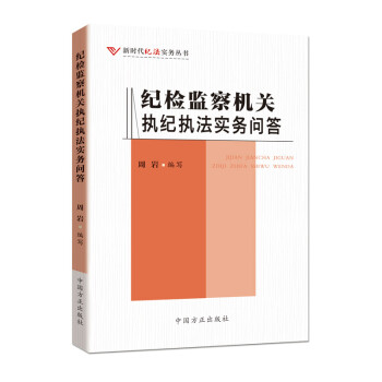 纪检监察机关执纪执法实务问答 下载