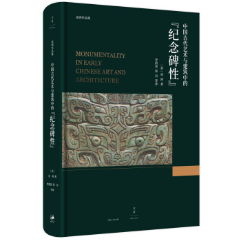中国古代艺术与建筑中的“纪念碑性”（巫鸿 著） 下载