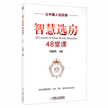 智慧选房48堂课 [48 Lessons in Smart Room Selection] 下载