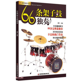 66条架子鼓独奏/刘传风华系列丛书 下载