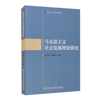 马克思主义社会发展理论简史 下载