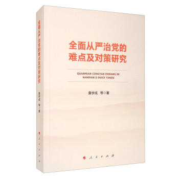 全面从严治党的难点及对策研究 下载