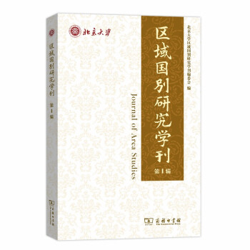区域国别研究学刊（第1辑） 下载
