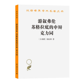 游叙弗伦 苏格拉底的申辩 克力同/汉译世界学术名著丛书 下载
