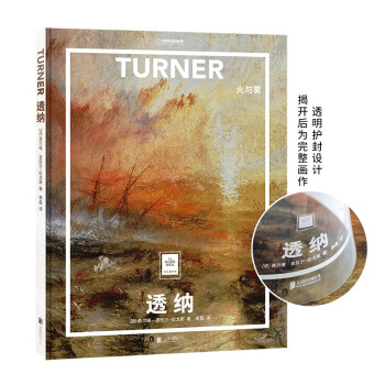 纸上美术馆 透纳：火与雾（让这些伟大的作品，为你开启一场艺术启蒙之旅） 下载