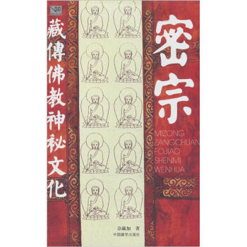 密宗—藏传佛教神秘文化（新版） 下载