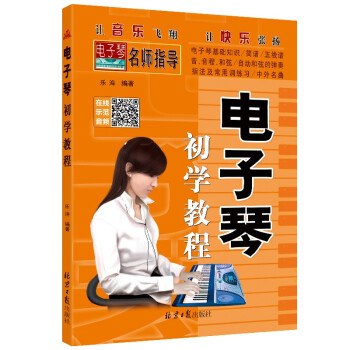 电子琴初学教程 下载