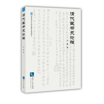 清代藏书史论稿 下载