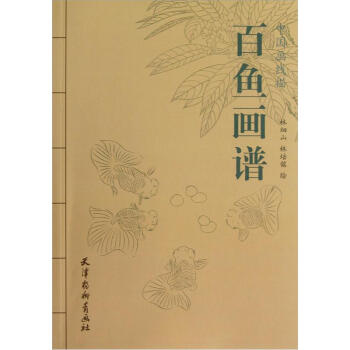 中国画线描：百鱼画谱 下载