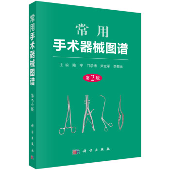 常用手术器械图谱（第2版） 下载