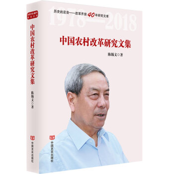 中国农村改革研究文集（历史的足音改革开放40年研究文库，精选农业与农村委员会主任委员陈锡文同志文章） 下载