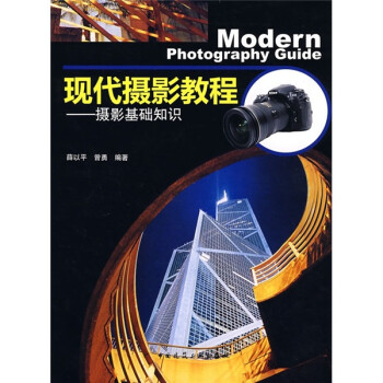 现代摄影教程：摄影基础知识 下载