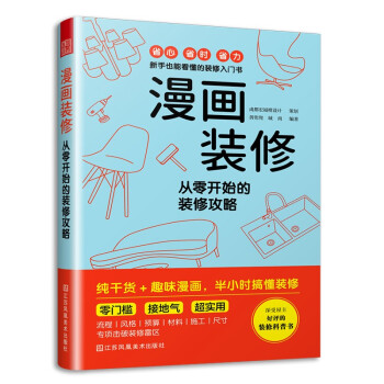 漫画装修 从零开始的装修攻略 半小时搞懂装修图解装修知识 简单实用的新手装修入门攻略旧房改造新房装修 下载