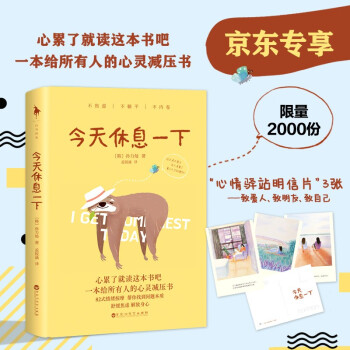今天休息一下（京东限量2000份心情驿站明信片） 下载