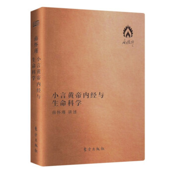 南怀瑾著作袖珍典藏系列：小言黄帝内经与生命科学 下载