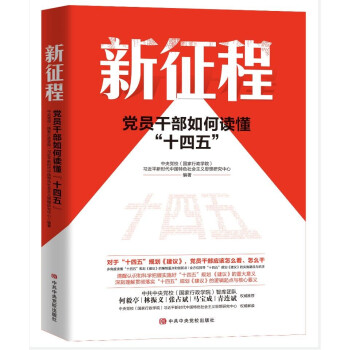 新征程：党员干部如何读懂“十四五” 下载