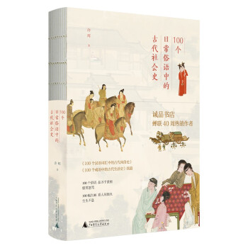 100个日常俗语中的古代社会史（诚品书店榜蝉联40周，藏在俗语里的“清明上河图”，一本看遍古人日 下载