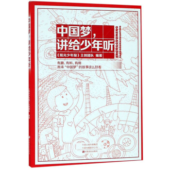 中国梦，讲给少年听 下载