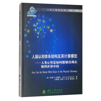 人脑认知体系结构及其计算模型：人类心智是如何能够出现在物理世界中的 [How Can the Human Mind Occur in the Physical Universe?] 下载