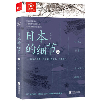 日本的细节2：一个国家的塑造：作于细，耽于小，外化于行 下载
