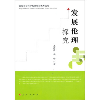 发展伦理探究 下载