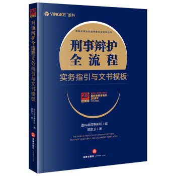 刑事辩护全流程实务指引与文书模板 下载
