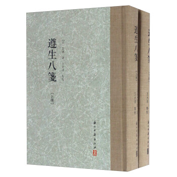 遵生八笺（套装上下册） 下载
