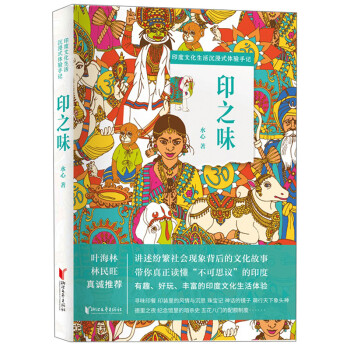 印之味/印度文化生活沉浸式体验手记 下载